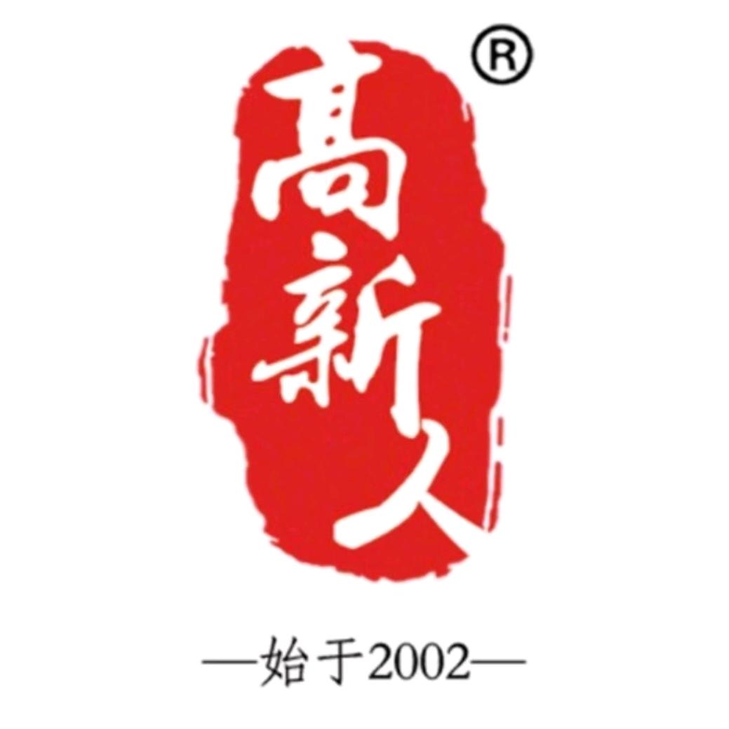 高新人