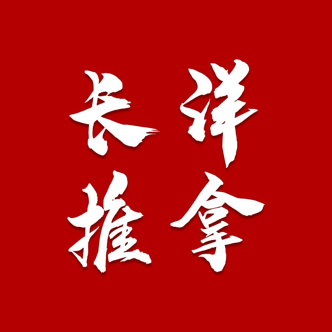 长洋手法教学