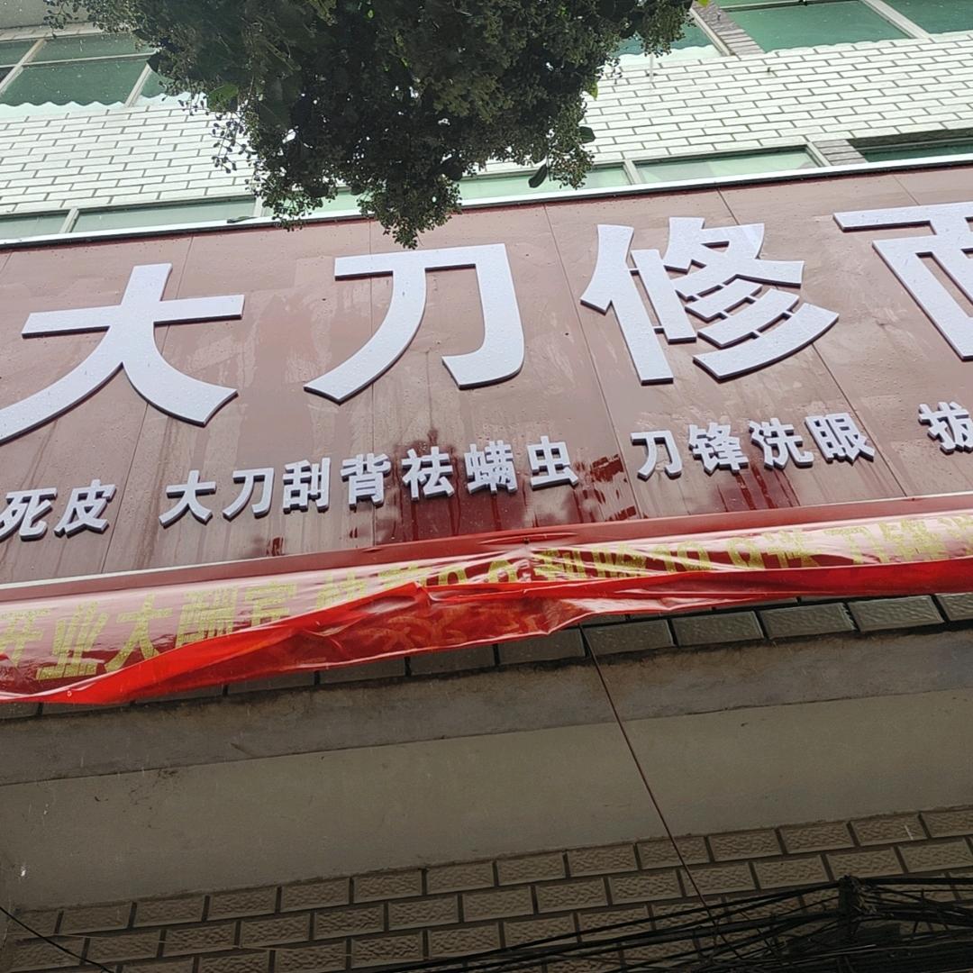舒雅老刀修面常年招收学员