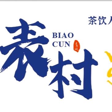 表村茶饮人生奶茶店