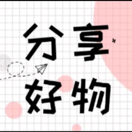 好物推荐