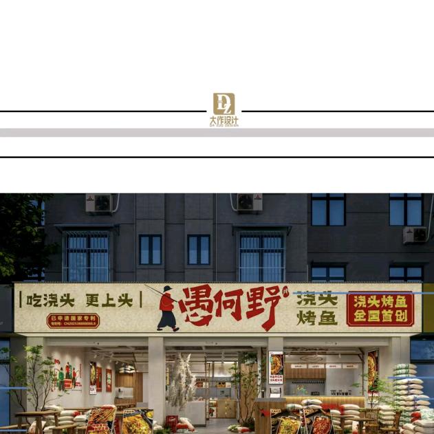 愚何野·浇头烤鱼(芜湖柏庄财富广场店)