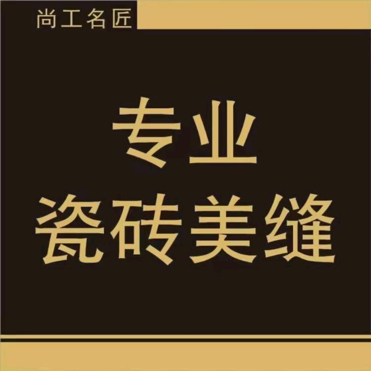 专业瓷砖美缝和盘地暖管