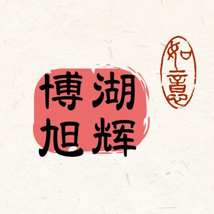 博湖旭辉