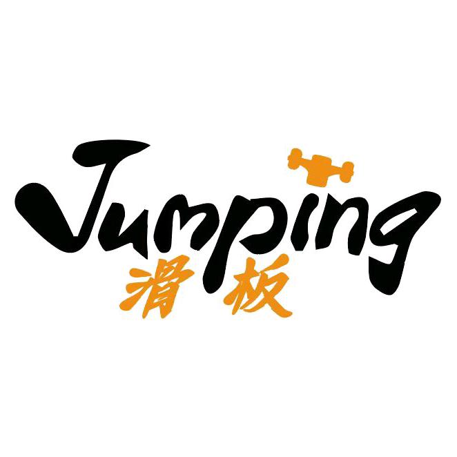 Jumping滑板