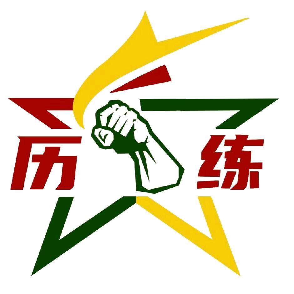 历练夏令营