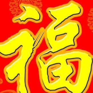 魏世奎，人以诚信为本，才能开心快乐！