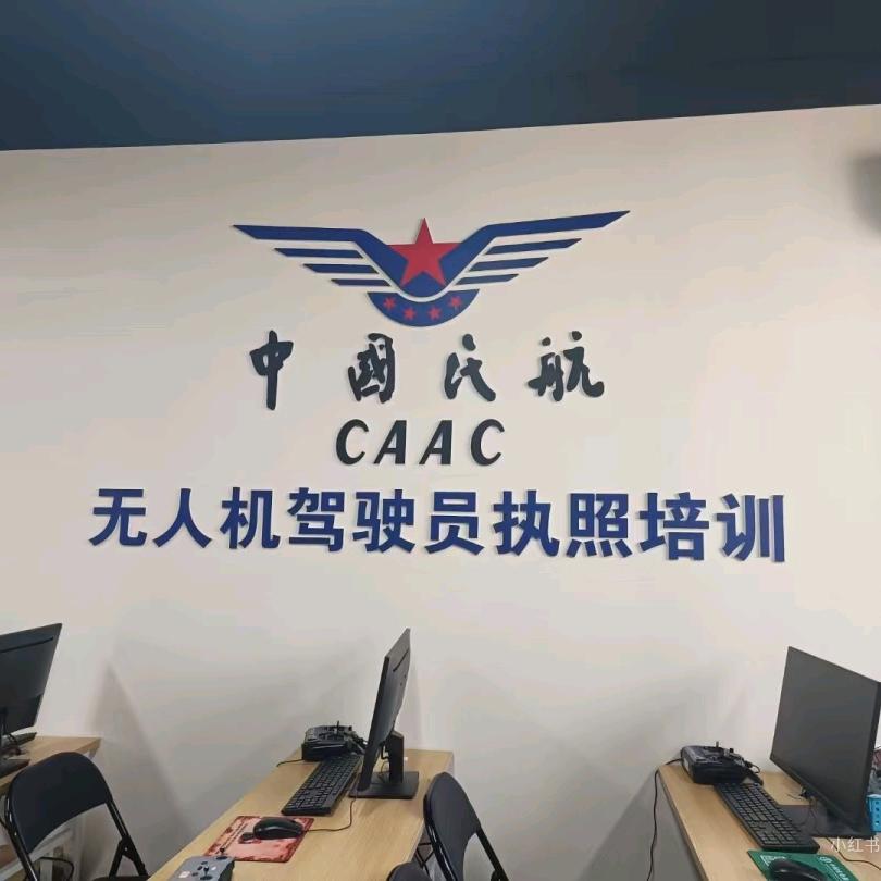 务川县淇猿无人机培训中心