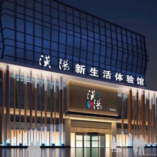 汉汤温泉馆官方号