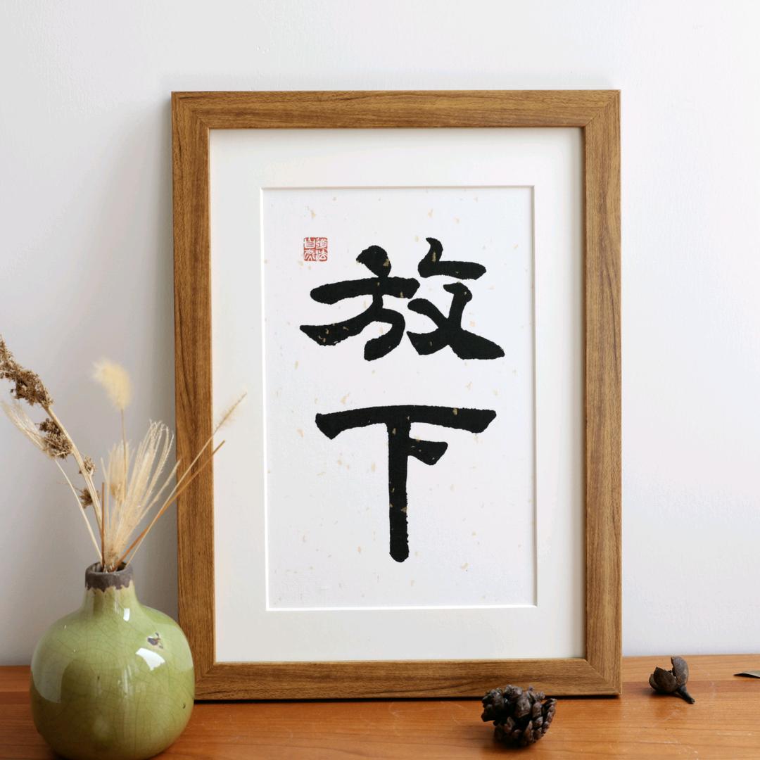 放下