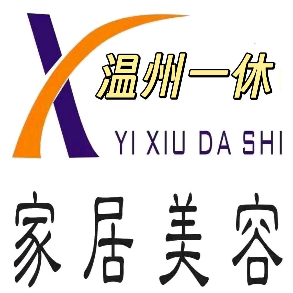 一修家具美容（温州）