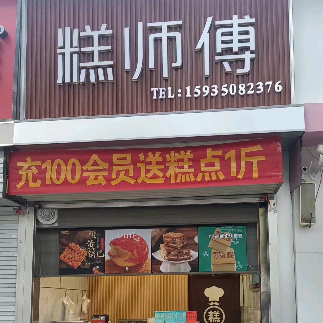 糕师傅
