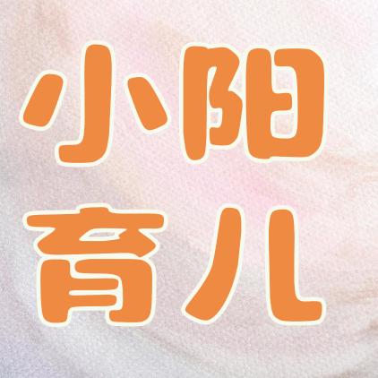 小阳育儿