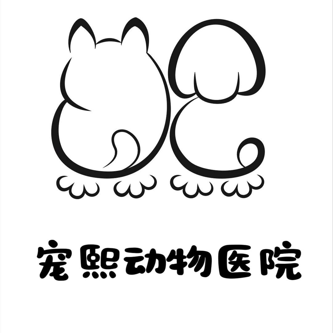 宠熙动物医院
