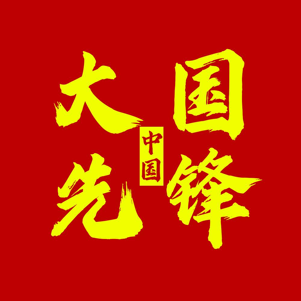 大国先锋