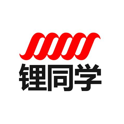 锂同学