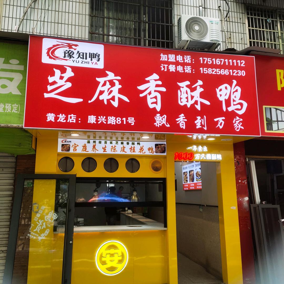 豫知鸭芝麻香酥鸭温州总店
