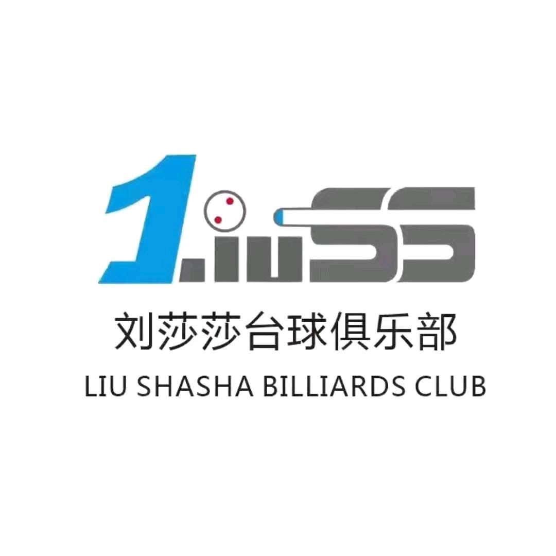 刘莎莎台球俱乐部（复兴店）