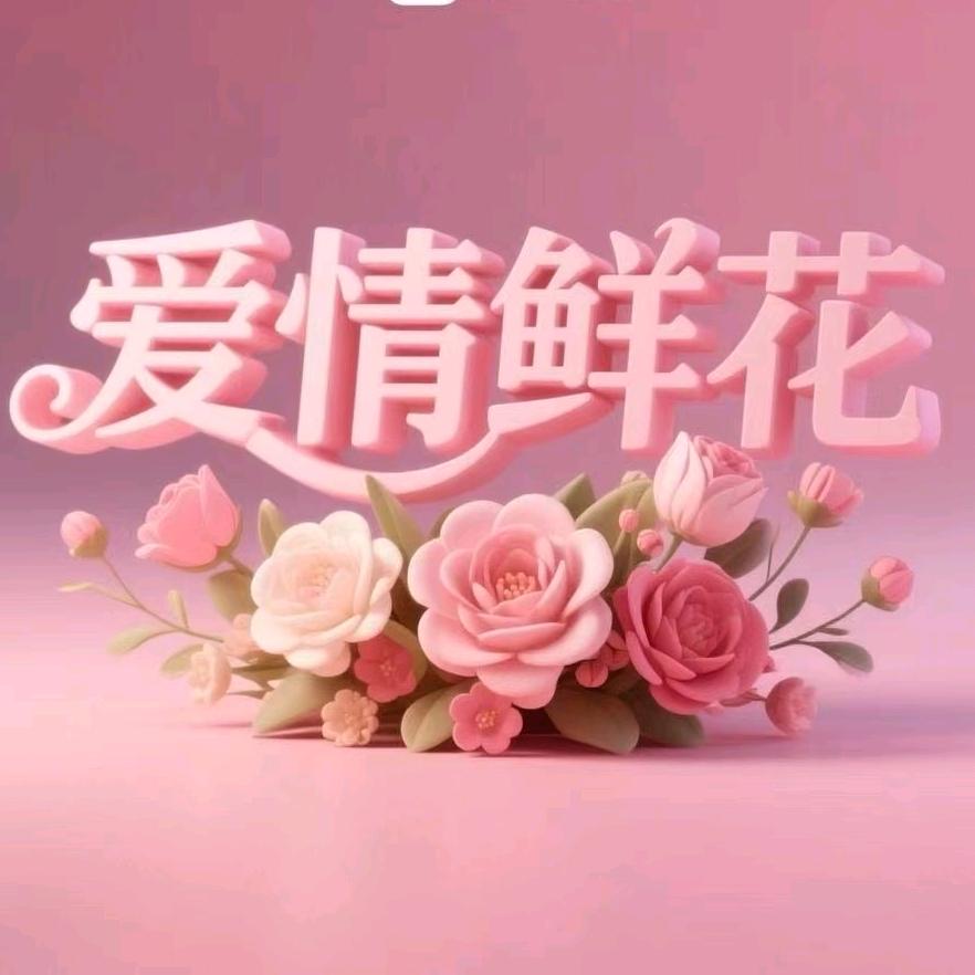 爱情鲜花供应链—小左