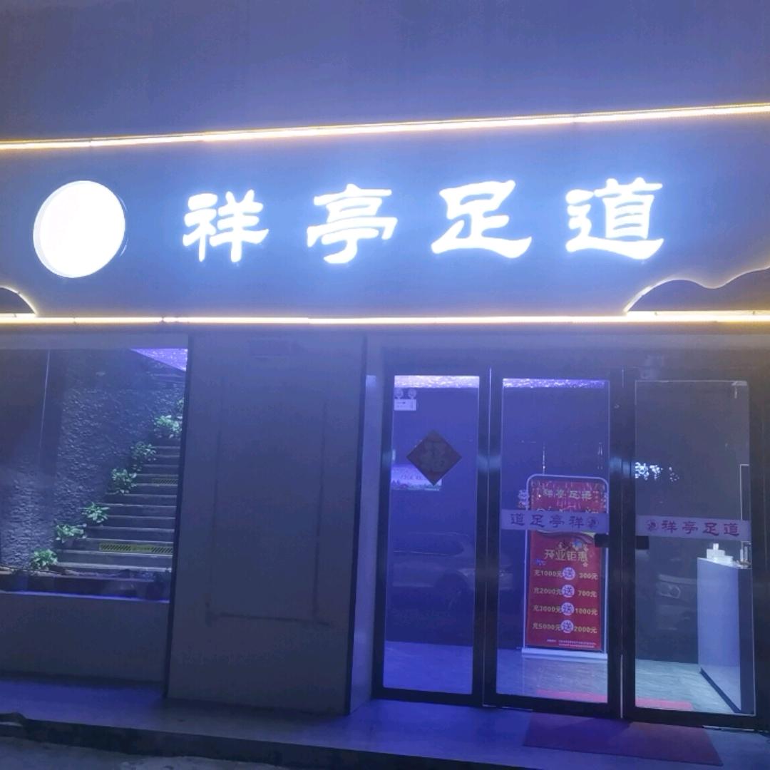 五河县祥亭足道