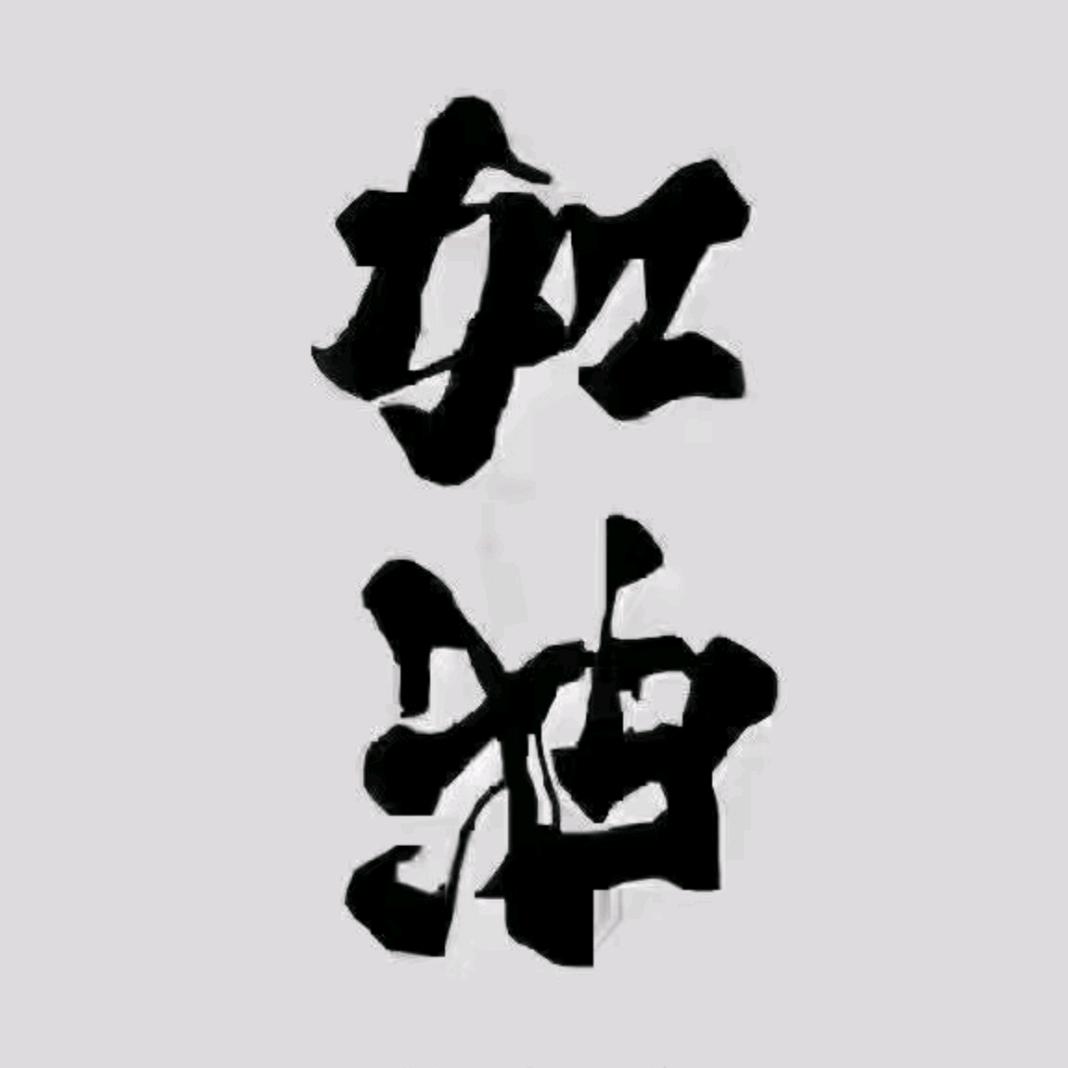 潇洒走一回……