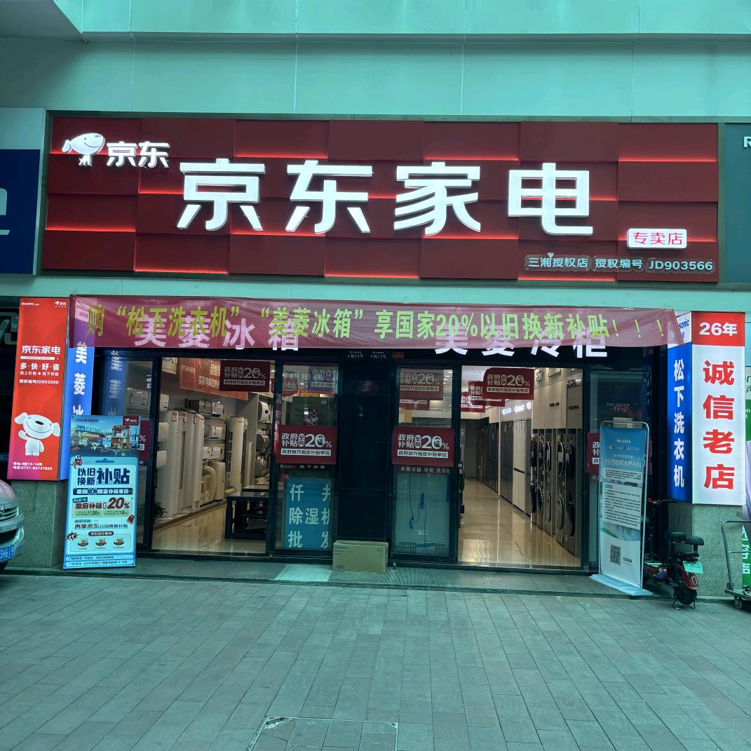 长沙三湘京东家电郭姐