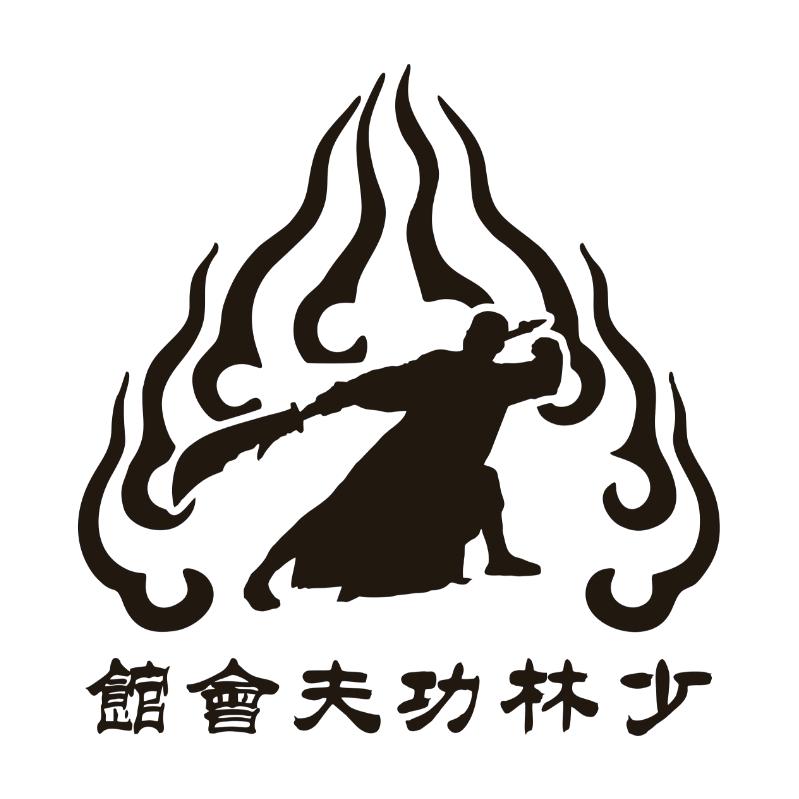 永城市嵩少少林功夫会馆