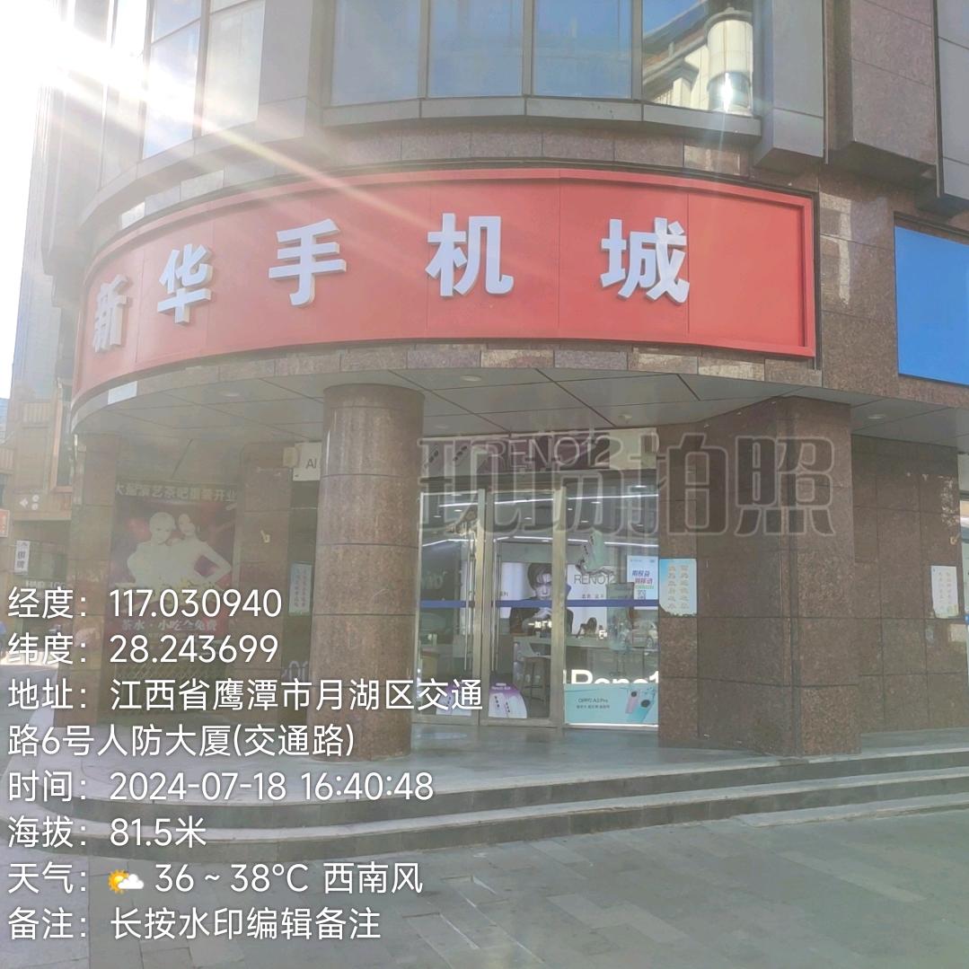 鹰潭新华手机城