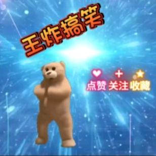 王炸搞笑