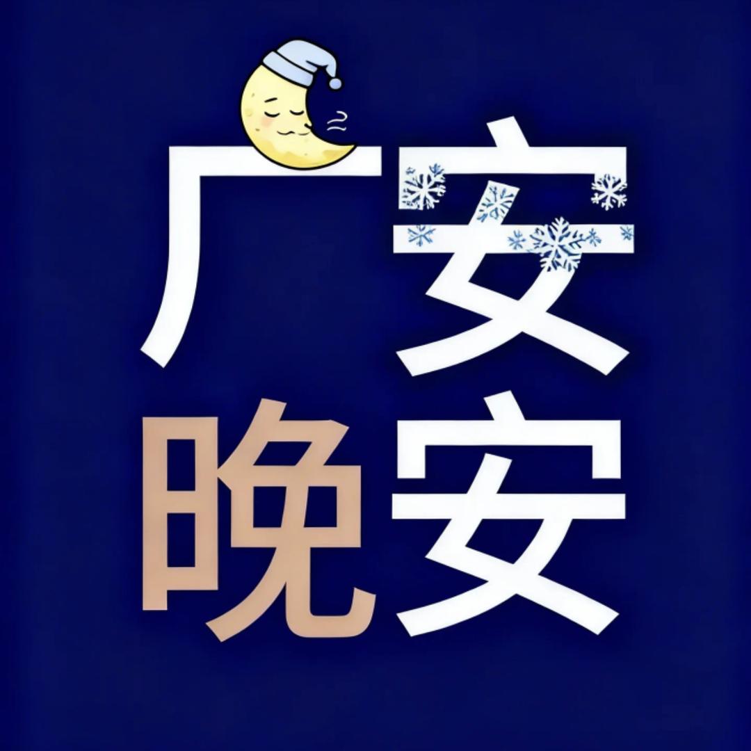 明日晚安