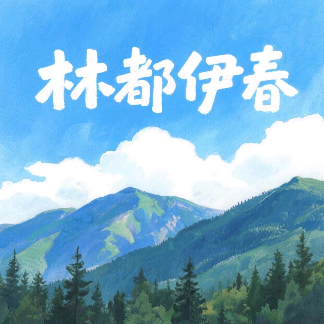 @林都伊春