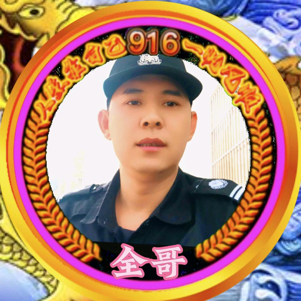 全 哥