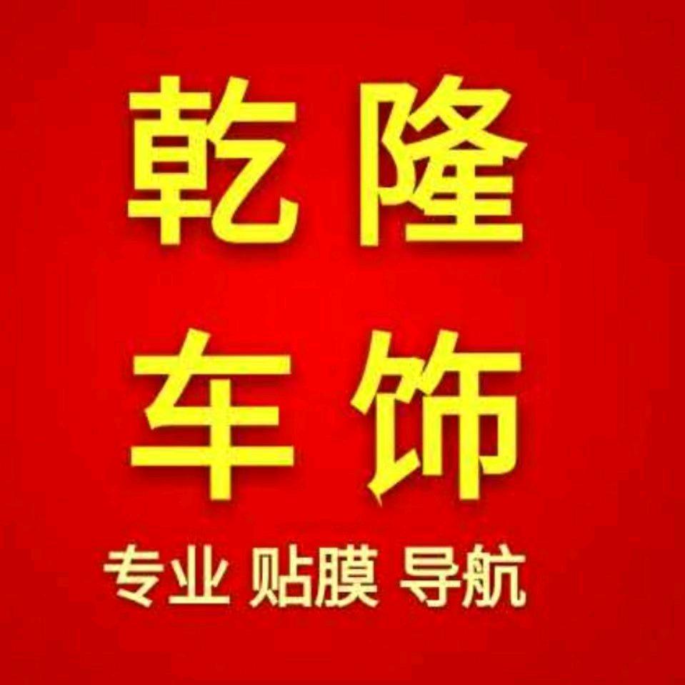 乾隆车饰