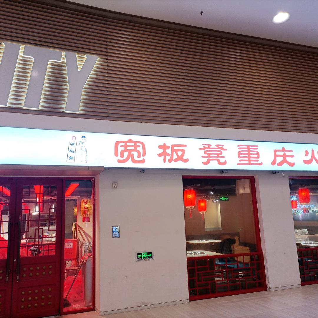 宽板凳重庆火锅金源店
