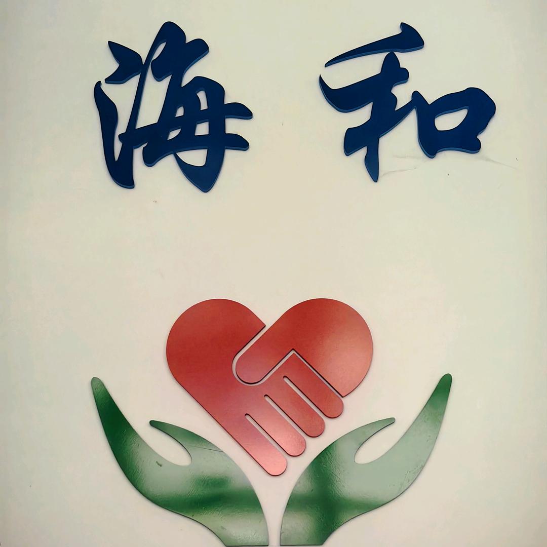 玉田海和
