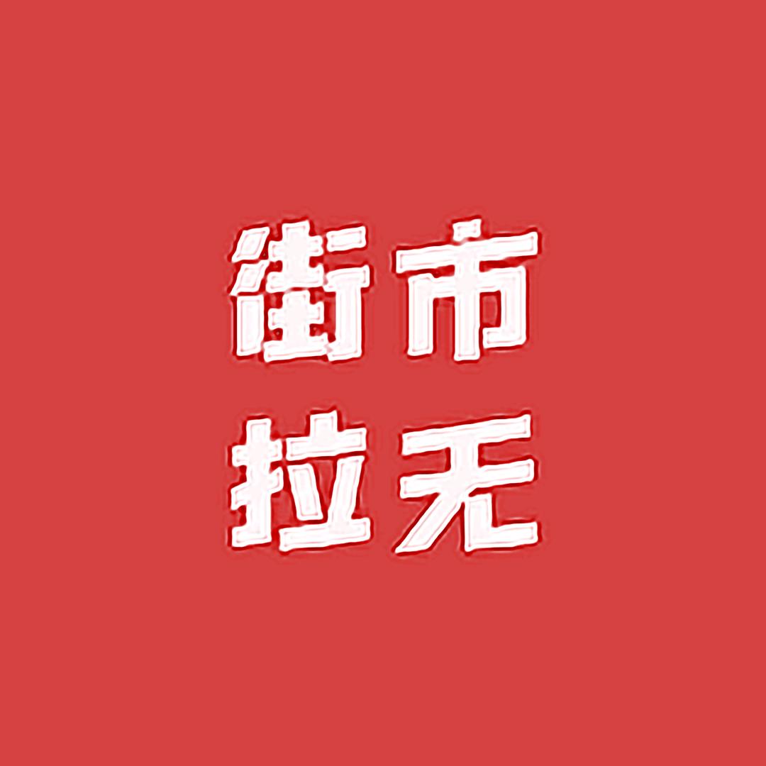 街市拉无