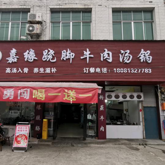 修文镇嘉缘跷脚牛肉汤锅