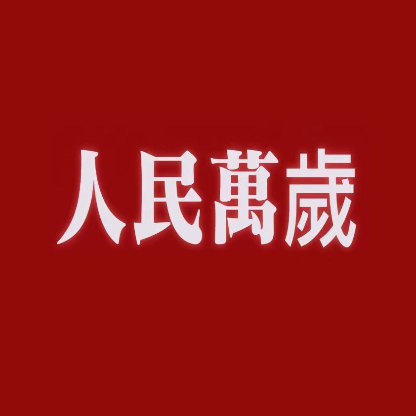 山河