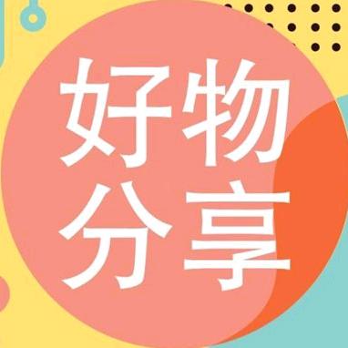 富裕好物推荐