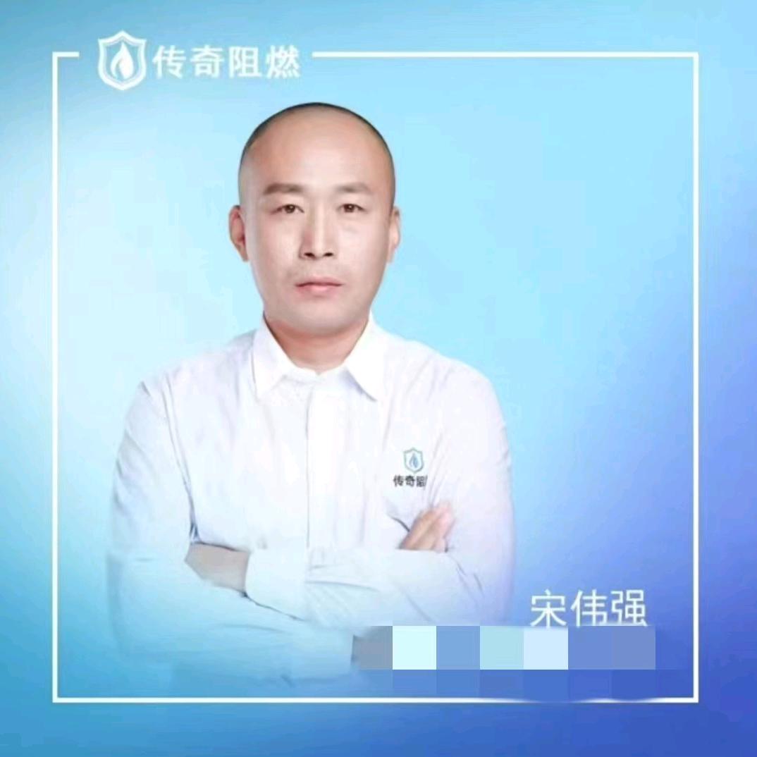 传奇阻燃宋伟强