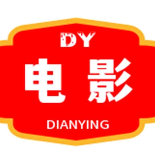 欣喜魔法电影短剧