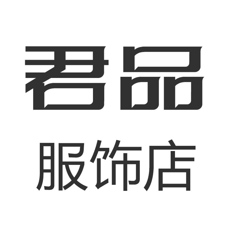 君品服饰店