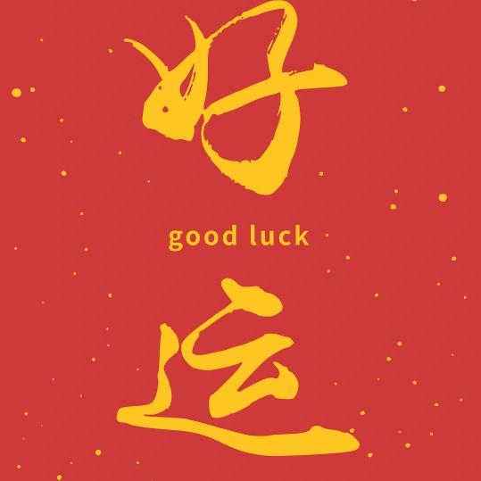 🌈我要暴富好运降临🌈