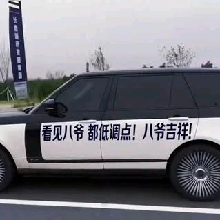 人生赢家，（八爷）