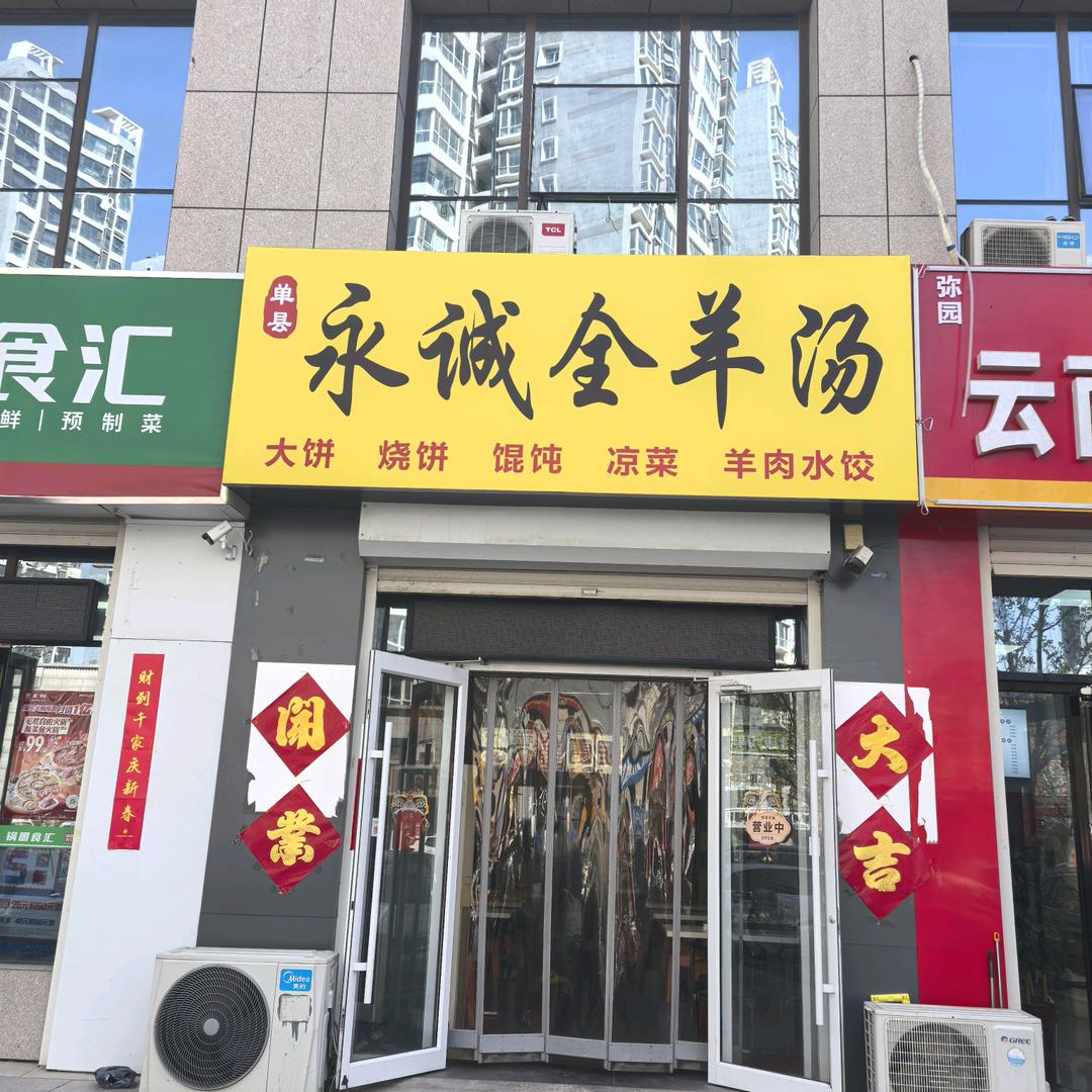 永诚全羊汤