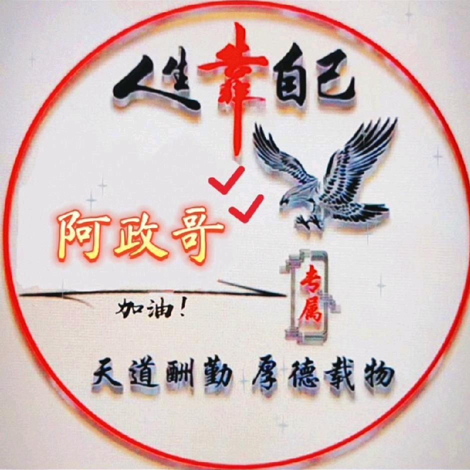 阿政