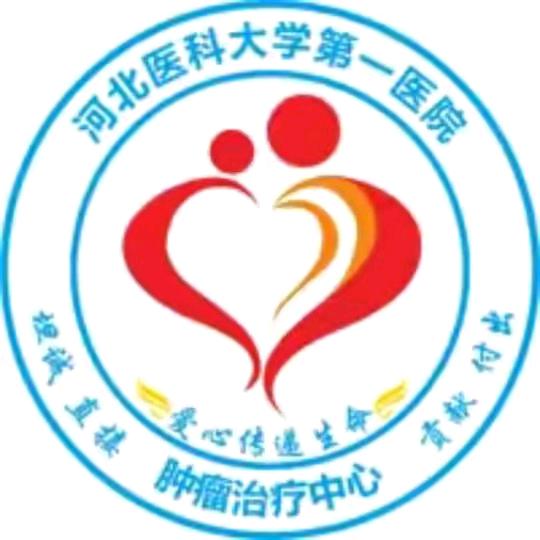 河北医大一院肿瘤一科