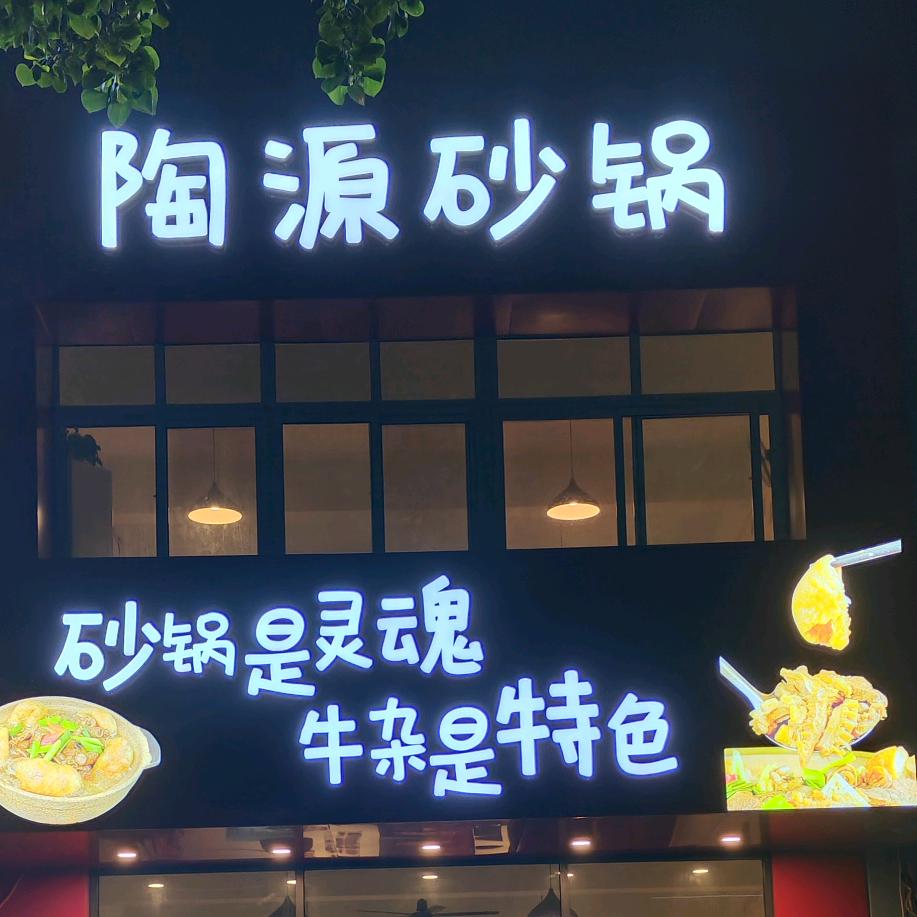 陶源砂锅官方号