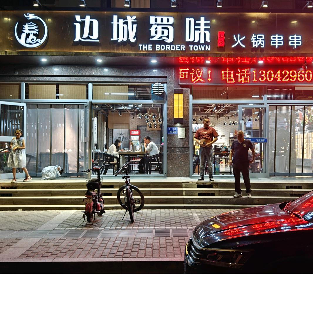 边城蜀味厨师长