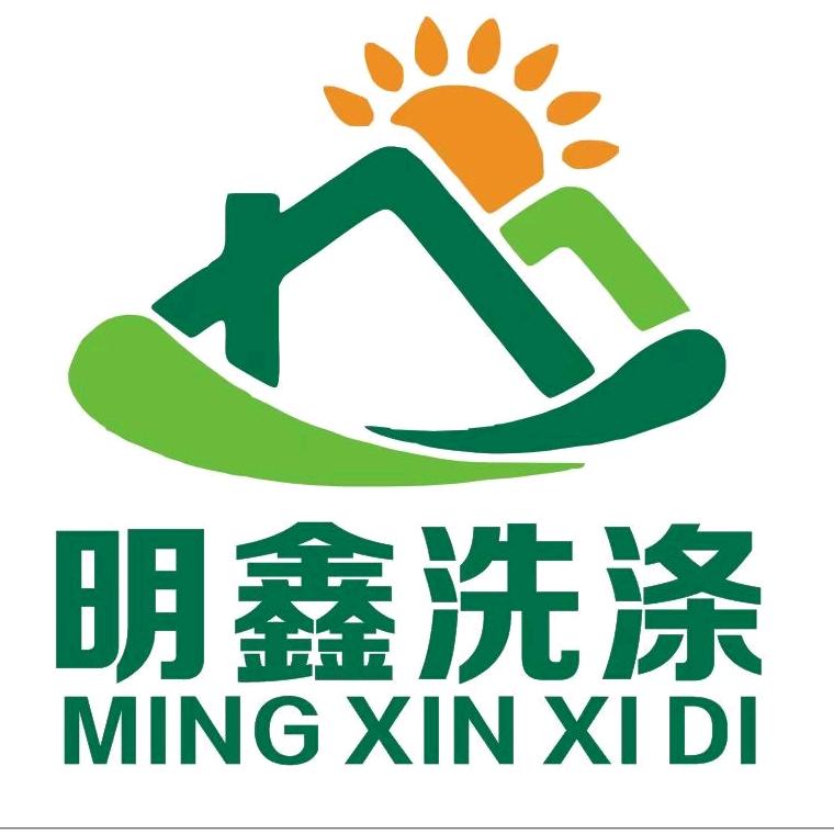 明鑫洗涤服务中心